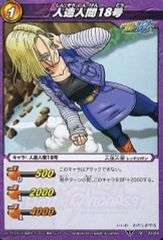 ミラバト ミラクルバトルカードダス ドラゴンボール 人造人間18号