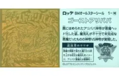 【中古】ビックリマンシール 1-特[グリーンハウス選抜]：ゴーストアリババ