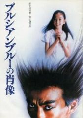 プルシアンブルーの肖像 玉置浩二 映画パンフレット - メルカリ