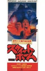 映画 スウィートホーム Sweet Home （'89東宝） 伊丹十三 黒沢清