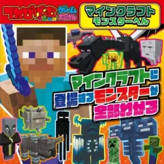 【中古】攻略本PC-ｽﾏｰﾄﾌｫﾝ-PS5-PS4-NS-XB てれびげーむマガジン ゲーム大図かん マインクラフト モンスターへん