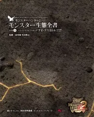 【中古】アニメムック ≪コンシューマゲーム書籍≫ モンスターハンター2 モンスター生態全書 VOL3