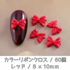 ネイルパーツ カラー リボン クロス レッド デコパーツ 3D 60個