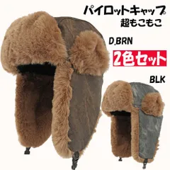 2色セット 防寒 パイロットキャップ フライトキャップ 耳あて付き ボア裏地 メンズ レディース 冬用