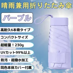 【パープル】折りたたみ傘 手動開閉 日傘 雨傘 晴雨兼用 6本骨 カバー付き 大きい 遮熱 遮光 撥水 耐風 軽量 UPF50+ 紫外線 UVカット 男女対応 メンズ レディース 台風 雪 防汚 アウトドア キャンプ スポーツ観戦 熱中症対策 持ち運び 携帯