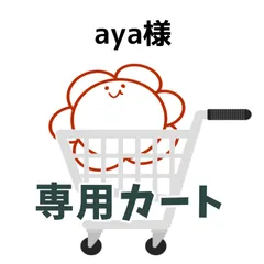 aya様専用カート