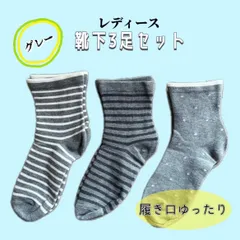 【グレー】靴下3足セット レディース 水玉 ボーダー ソックス