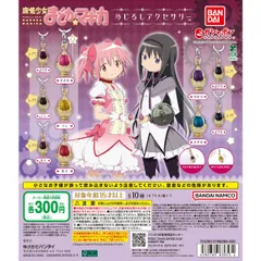 魔法少女まどか☆マギカ めじるしアクセサリー【セット】ガチャ