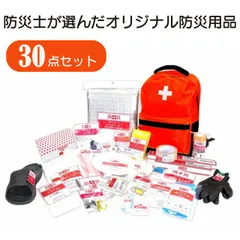 防災士が選んだオリジナル防災用品 30点セット 避難リュックセット 地震 災害 携帯トイレ 2WAY懐中電灯 お薬ケース レインポンチョ アルミブランケット エア枕 非常用給水バッグ タオル 送料無料