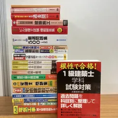 2026年最新】一級建築士試験の人気アイテム - メルカリ