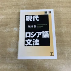 2026年最新】現代ロシア語文法の人気アイテム - メルカリ