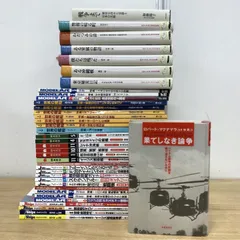 ■01)【1点限り!】軍事・ミリタリー関連本 まとめ売り約35冊大量セット/戦記/戦争/雑誌/世界の艦船/Jウイング/モデルアート/戦闘機/B