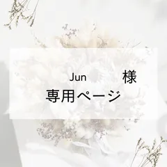 Jun様専用