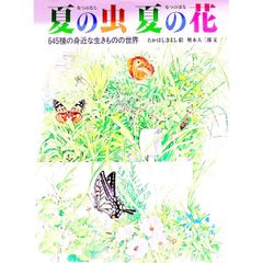 夏の虫 夏の花 645種の身近な生きものの世界 - メルカリ