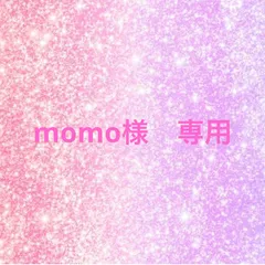 momo様　専用♡