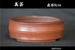 【美芸】　希少な竹形状の丸鉢　直径9cm　土目最高の朱泥　人気和鉢作家　盆栽鉢　小鉢