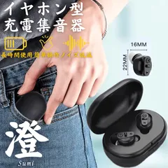 集音器 耳穴式 両耳対応 USB充電 ワイヤレス イヤホン 小型 軽量 ケース付き ケーブル付き みみあな 集音機 助聴器 遠聴器 会話 テレビ 簡単 プレゼント ブラック 黒色 両親 祖母 祖父 贈り物 ギフト 快適 音量調整機能 勤労感謝 敬老の日