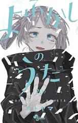 2026年最新】よふかしのうた 全巻の人気アイテム - メルカリ