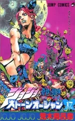 ストーンオーシャン ジョジョの奇妙な冒険 Part6（全17巻セット・完結）荒木飛呂彦