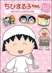 【中古】 ちびまる子ちゃん さくらももこ脚本集 「藤木のかした30円」の巻 [レンタル落ち] [DVD]