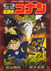 劇場版 名探偵コナン 業火の向日葵〔新装〕 (少年サンデーコミックススペシャル)