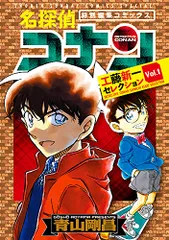 名探偵コナン 工藤新一セレクション (vol.1) (少年サンデーコミックススペシャル)／青山 剛昌