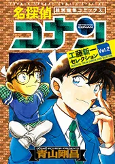 名探偵コナン 工藤新一セレクション (vol.2) (少年サンデーコミックススペシャル)／青山 剛昌