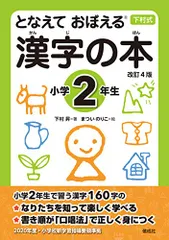となえて おぼえる 漢字の本 小学2年生 改訂4版 (下村式シリーズ)／下村 昇