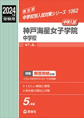 2026年最新】神戸海星女子学院中学校過去問の人気アイテム - メルカリ
