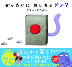 ぜったいに おしちゃダメ? ラリー と どうぶつ (サンクチュアリ出版)／ビル・コッター