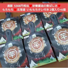 北海道  いももち タレつき  2個入り×6個  もち  じゃがいも  餅