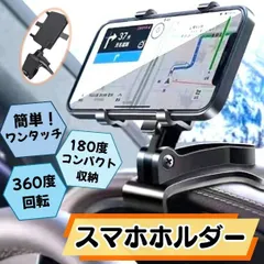 スマホホルダー 車 車載 車用 携帯ホルダー 車載スマホホルダー クリップ ワンタッチ式 360度回転 ミラー取付 サンバイザー対応 ナビ 固定 安定 片手操作 角度調整 落下防止 軽量 コンパクト ドライブ 通勤 通学 旅行 便利 アクセサリー用品