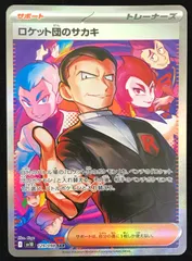 ポケモンカードゲーム ポケカ ロケット団のサカキ SAR sv10-129/098 拡張パック「ロケット団の栄光」 トレカ TCG 233