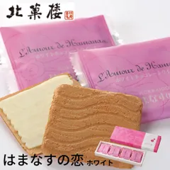 北菓楼 はまなすの恋 選べる ホワイト ミルク 12枚入 × 1箱 ギフト プチギフト スイーツ お菓子 ハマナスの恋 【冷蔵】【夏季冷蔵】のサムネイル