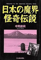 【中古】日本の魔界・怪奇伝説