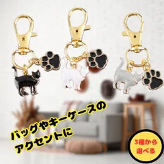 大人可愛い猫モチーフキーホルダー 3タイプから選択可 肉球チャーム付き ゴールドパーツ 高見えデザイン ねこグッズ バッグアクセサリー キーリング ギフト