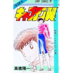 初版 キャプテン翼 24巻 高橋陽一 - メルカリ