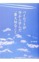 パイロットが空から学んだ一番大切なこと／坂井優基