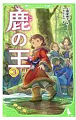 鹿の王 3／上橋菜穂子のサムネイル