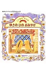 こじまのもりの ゆきのひのおみやげ/あんびるやすこのサムネイル