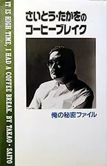 【中古】さいとう・たかをのコーヒーブレイク?俺の秘密ファイル