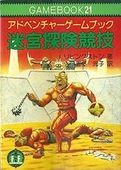 迷宮探検競技　多人数プレー版 2026年最新】迷宮探検競技の人気アイテム - メルカリ