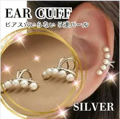 5連パール　イヤーカフ　シルバー アクセサリー　レディース ジュエリー イヤリング 韓国 ラインストーン
