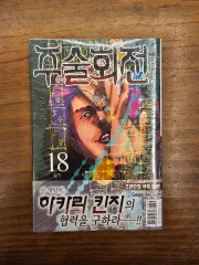 漫画 呪術廻戦 18 巻 初回版 限定 付録 含む 未開封 出品