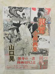 山口晃親鸞全挿画集 直筆署名入り - メルカリ