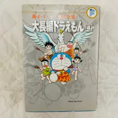 藤子・F・不二雄大全集 大長編ドラえもん (4)[Book] AE_11A_0135_9784091434784_A01