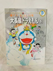 藤子・F・不二雄大全集 大長編ドラえもん 5[Book] AE_11A_0134_9784091434869_A01