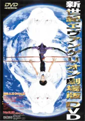 GAINAX 販促用 新世紀エヴァンゲリオン 劇場版DVD B2ポスター