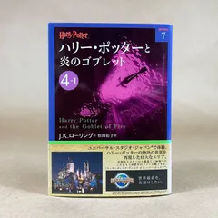 ハリー・ポッターと炎のゴブレット 4-1　J.K.ローリング　ハリー・ポッター文庫
