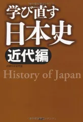 学び直す日本史＜近代編＞／近現代史研究室
